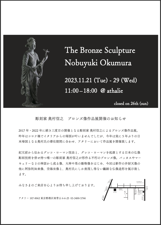 奥村信之ブロンズ像作品展開催　11月21日〜29日　