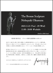 奥村信之ブロンズ像作品展開催　11月21日〜29日　