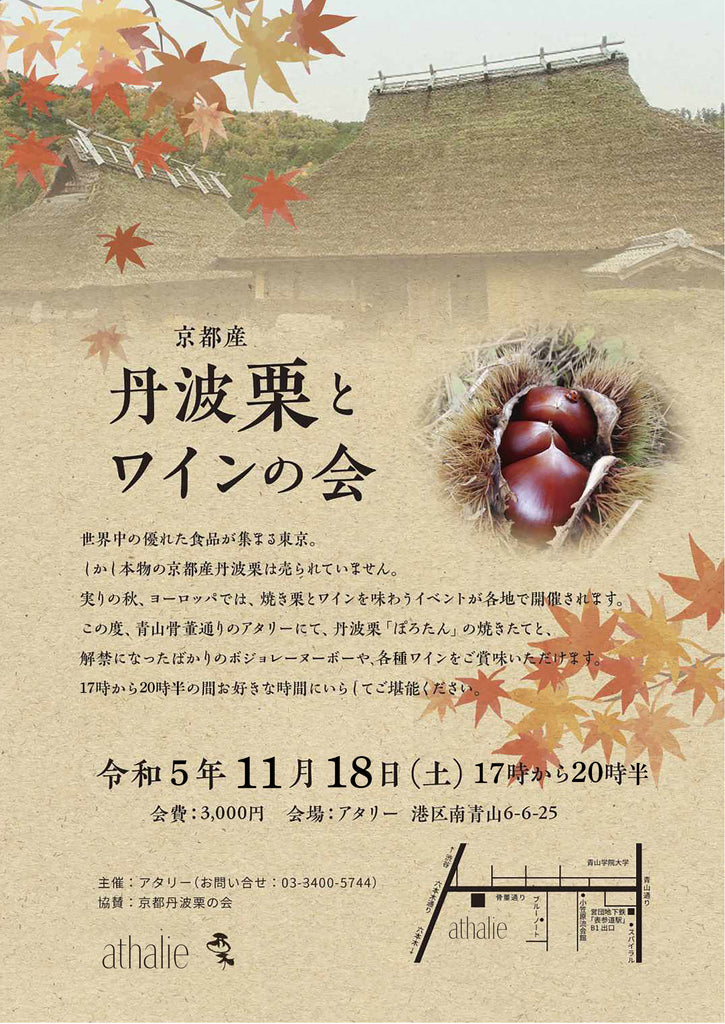 11月18日(土)17時〜20:30　京都丹波栗の焼き栗”ぽろたん”とワインを楽しむイベント開催